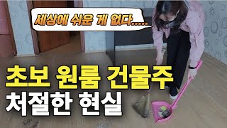 22년된 낡은 원룸 건물주 처절한 현실 | 곰팡이 쓰레기 천국 원룸건물 인수 | 다가구원룸 투자