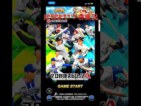 【日刊よいっち実況】プロ野球スピリッツA　そんな事より野球やろうぜっ！02【プロスピA】　#プロスピ #プロ野球スピリッツA #プロスピA #プロ野球スピリッツ