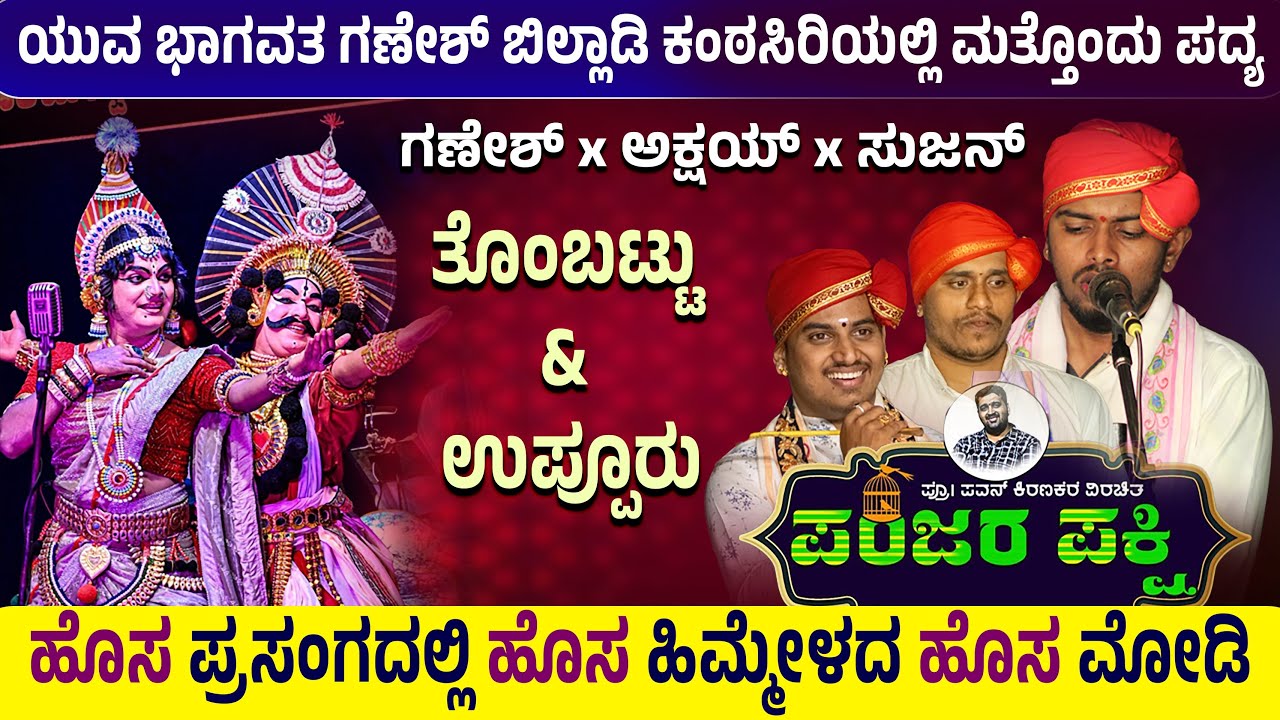 #ಪಂಜರಪಕ್ಷಿ 🛑💥ಹೊಸ ಪ್ರಸಂಗದಲ್ಲಿ ಹೊಸ ಹಿಮ್ಮೇಳದ ಹೊಸ ಮೋಡಿ👌ಗಣೇಶ್ ಬಿಲ್ಲಾಡಿ ಕಂಠಸಿರಿಯಲ್ಲಿ ಮತ್ತೊಂದು ಪದ್ಯ👌👌🛑