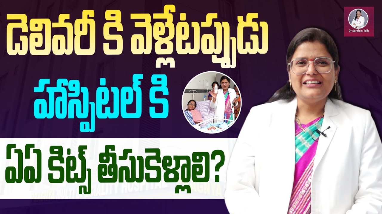 డెలివరీ రోజున హాస్పిటల్ బ్యాగ్‌లోని ముఖ్యమైన వస్తువులు - మెటర్నిటీ బ్యాగ్ చెక్‌లిస్ట్ | Dr.Sarala