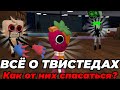 ВСË О ТВИСТЕДАХ (Как от них спасаться) Гайд, •|мир денди, денди Ворлд|•