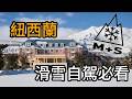 紐西蘭雪山自駕必看！雪胎、全氣候胎、雪鏈怎麼選？Whakapapa 路況全解析