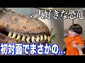 号泣 目の前に超巨大な恐竜が ビビって大泣きする三男が可愛すぎるw 号泣 目の前に超巨大な恐竜が ビビって大泣きする三男が可愛すぎるw