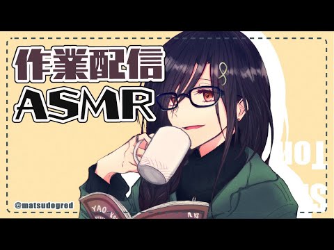 【作業配信/ASMR】添い寝にも作業用にもなるかもしれない【白雪 巴/にじさんじ】