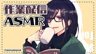 【作業配信/ASMR】添い寝にも作業用にもなるかもしれない【白雪 巴/にじさんじ】