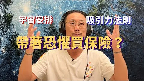 【带着恐惧买保险？】买保险就会显化疾病死亡？｜宇宙安排｜吸引力法则｜身心灵vs现实生活｜显化力量｜因果业力｜前保险从业员的心路历程 - 天天要闻