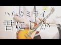 ハルカミライ 「君にしか」ギター 弾いてみた