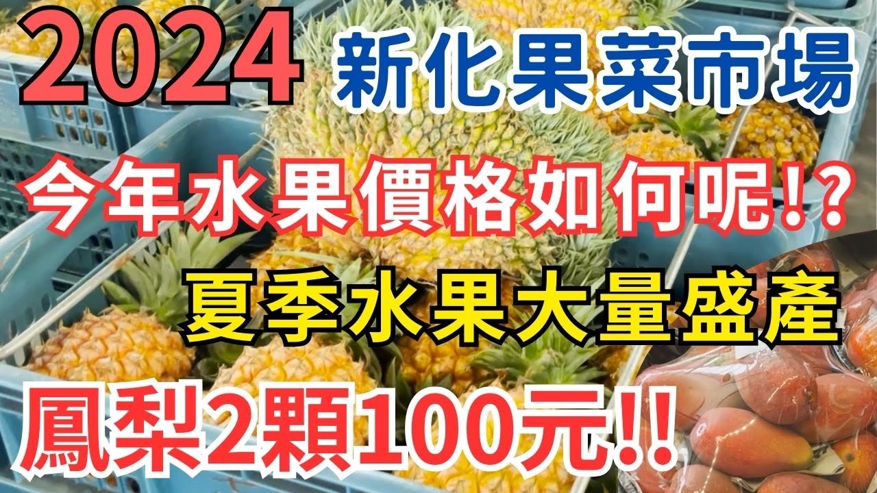 2024台南新化果菜市場 今年水果價格如何呢!? 夏季水果大量盛產/鳳梨2顆只要100元/帶你來看看吧 #eating #fruit #taiwan #tainan #芒果 #鳳梨 #茂谷 #西瓜