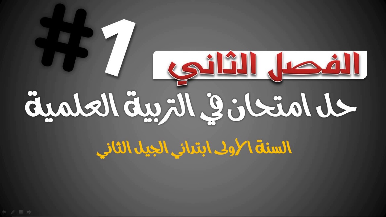 حل امتحان الفصل الأول في مادة التربية العلمية / السنة الأولى ابتدائي 2019