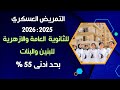 التمريض العسكري بعد الثانوية العامة 2025 2026 المميزات والشروط واماكن التقديم والأوراق المطلوبة التمريض العسكري بعد الثانوية العامة 2025 2026 المميزات والشروط واماكن التقديم والأوراق المطلوبة