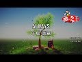 【カラオケ】ALWAYS/中島 美嘉