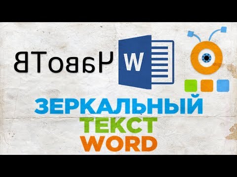 Как Сделать Зеркальный Текст в Word