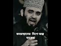 কবরস্থানের লিগে অল্প যাবেন #mizanur_rahman_azhari #viral #shorts #shortvideo