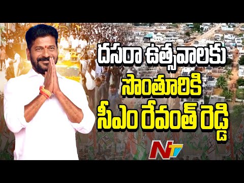 CM Revanth Reddy: స్వగ్రామంలో దసరా ఉత్సవాలను జరుపుకోనున్న సీఎం రేవంత్ రెడ్డి | NTV Telugu - NTVTELUGU