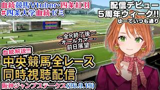 配信5周年ウィーク！【競馬同時視聴配信】阪神ジャンプSほか 2026 中央競馬ライブ 四条大学血統ゼミ