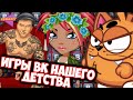 ИГРЫ ВК из ДЕТСТВА || Браузерные игры ностальгия