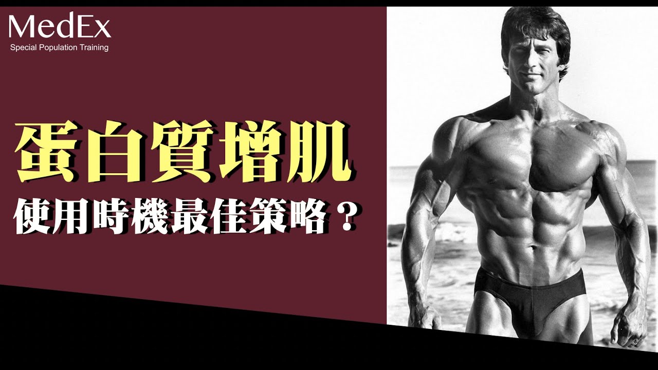 【健身營養】蛋白質應該集中在一餐吃,還是分開吃?對增肌效果有什麼影響? 縮圖