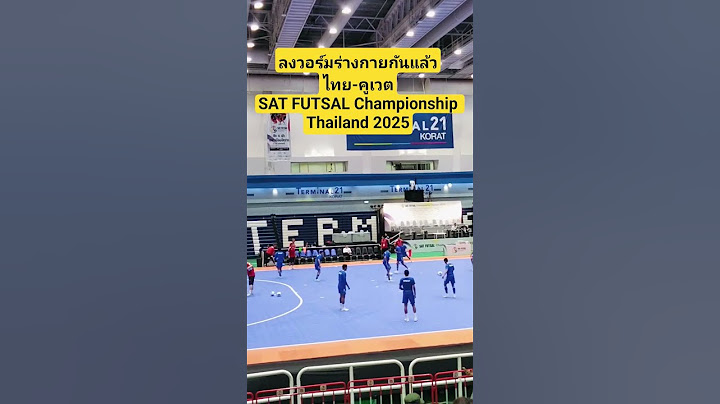 ลงวอร์มร่างกายกันแล้ว ไทย-คูเวต SAT FUTSAL Championship 2025 #ฟุตซอลทีมชาติไทย #ฟุตซอล #futsal