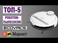 ТОП-5 роботов-пылесосов ECOVACS с Яндекс Маркета. Рейтинг