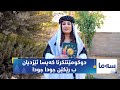 سەما دوکومێنتکرنا کەیسا ئێزدیان ب رێکێن جودا جودا 