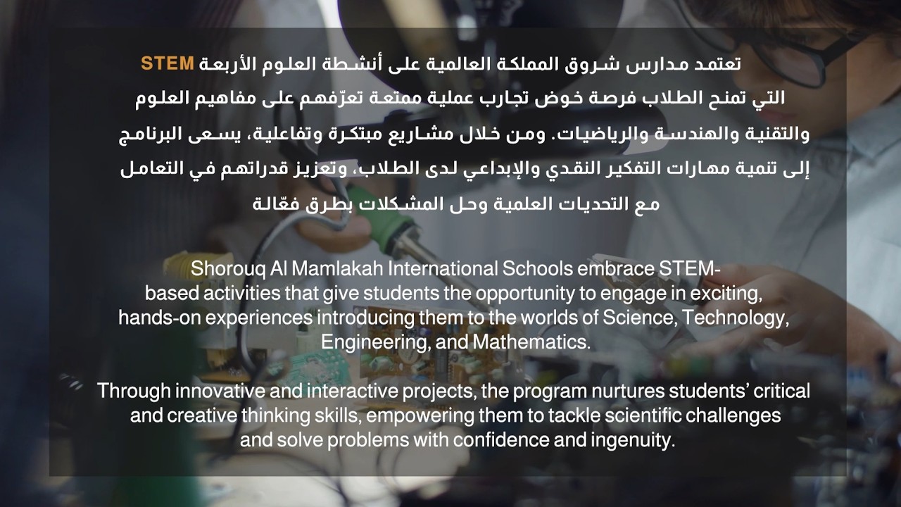 تعتمد مدارس شروق المملكة العالمية على أنشطة العلوم الأربعة STEM