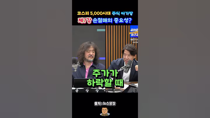 [주식기초 제7강] 손절매의 중요성? #뉴스공장 #김어준 #박시동 #이광수대표 #주식기초 #주식투자