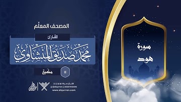 سورة هود { المصحف المعلِّم } {{11}} القارئ محمد صديق المنشاوي