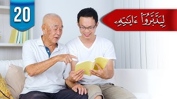 ليدبروا آياته (م 2) # 20: ما الفرق بين (وبالوالدين حُسنًا) و(وبالوالدين إحسانًا)؟