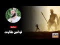 محاضرة قوانين طالوت د أحمد خليل خيرالله 