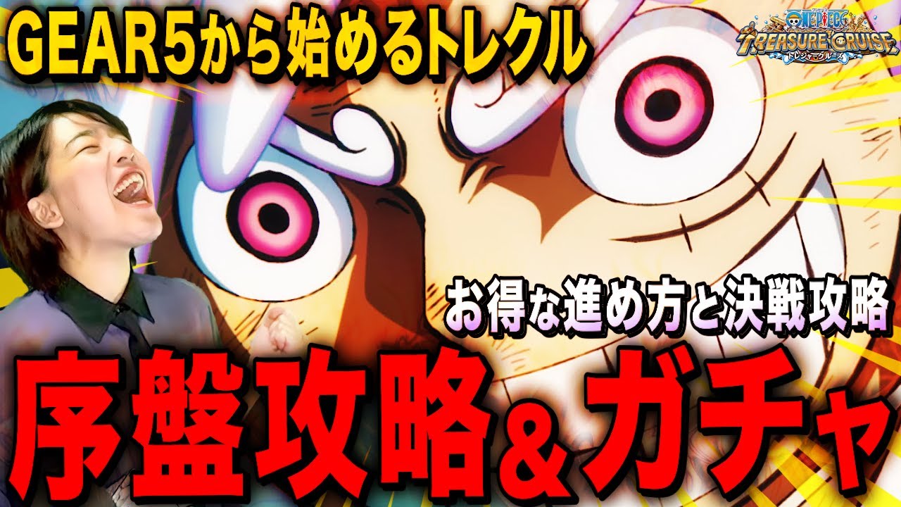 トレクル】3弾も熱いガチャ&序盤の進め方とかなりお得になる知識LIVE