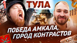 видео: ПАРНИ ПРОБУЮТ ГОРОД ТУЛА / АМКАЛ - НАРОДНАЯ КОМАНДА / ГОРОД ЗА ДЕНЬ / ОБЫГРАЛИ ХВАТАЙКУ картинка: ПАРНИ ПРОБУЮТ ГОРОД ТУЛА / АМКАЛ - НАРОДНАЯ КОМАНДА / ГОРОД ЗА ДЕНЬ / ОБЫГРАЛИ ХВАТАЙКУ