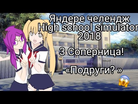 🔥«ЯНДЕРЕ ЧЕЛЕНДЖ В HIGH SCHOOL SIMULATOR 2018»😱  //подруги?//