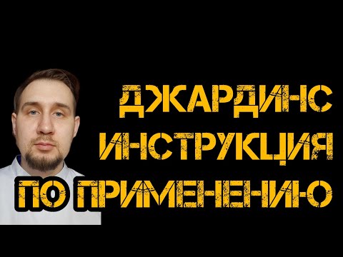 ДЖАРДИНС ИНСТРУКЦИЯ ПО ПРИМЕНЕНИЮ