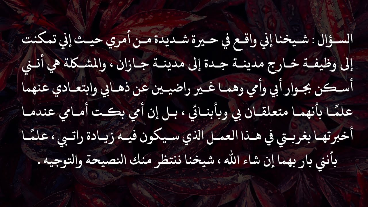 الفتاوى | هل يطيع والداه في عدم ذهابه عنهما لبلدة أخرى للعمل - الشيخ د. محمد بن هادي المدخلي