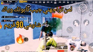 تجربة شاومي 90 فريم ? اجهزة الاندرويد ببجي xaiomi mi 10t 90fps pubg