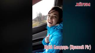 Хіт в авто, Юрій Бондарь, м. Кривий Ріг Хіт в авто, Юрій Бондарь, м. Кривий Ріг