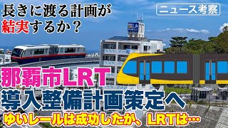 モノレール成功の那覇市で、今度はLRT導入整備計画策定へ【宇都宮に感化されたわけではなく、20年以上前からある話】