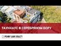 Таунхаус в коттеджном поселке Silver Place в Серебряном бору