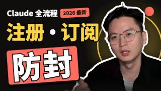 大陆用户必看！Claude 注册、订阅、防封一次讲透！2026 最新保姆级全流程【建议收藏】