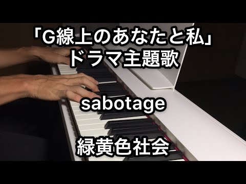 「G線上のあなたと私」ドラマ 主題歌 sabotage / 緑黄色社会 ピアノカバー