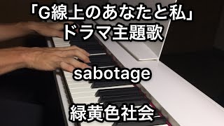 「G線上のあなたと私」ドラマ 主題歌 sabotage / 緑黄色社会 ピアノカバー