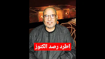 اطرد رصد الكنوز 