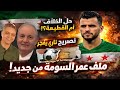 حلّ الخلاف أم القطيعة؟ تصريح ناري يفجّر ملف عمر السومة من جديد!