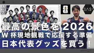 最高の景色を2026 W杯開幕！日本代表グッズを買いに行こう！