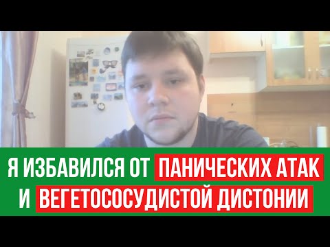 Я Избавился От Панических Атак и Вегетососудистой Дистонии