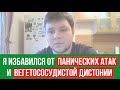 Я Избавился От Панических Атак и Вегетососудистой Дистонии