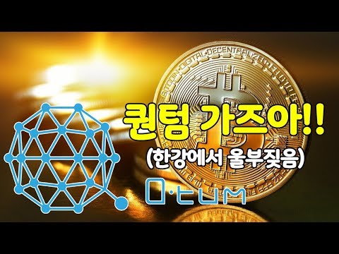 퀀텀 가즈아 비트코인 큐텀 떡상기원 Quantem 