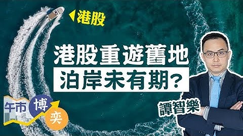 【人民幣續弱 】恆指又要力守19000點🫠港股重遊舊地 見兩個月低  泊岸未有期🧐？ ︱#AASTOCKS︱#譚智樂︱#美團︱#人民幣︱午市博奕︱ 2023-5-24 - 天天要聞