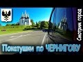 Покатушки по Чернигову