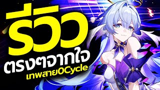 รีวิวตรงๆจากใจ ความรู้สึกหลังเล่น Robin เทียร์ S+ เทพ 0 Cycle ไกด์แนวทางการปั้น | Honkai: Star Rail